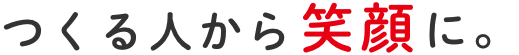 つくる人から笑顔に