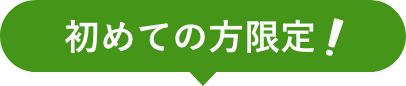 初めての方限定