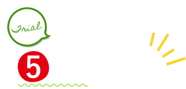 まずは5日間お試し