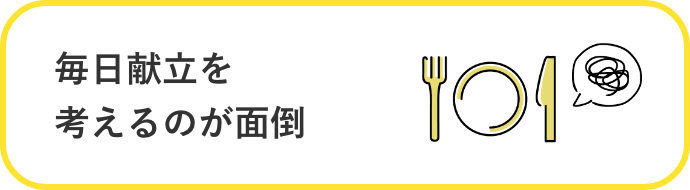 毎日献立を考えるのが面倒