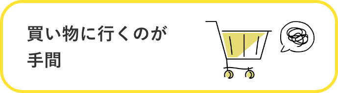 買い物に行くのが手間