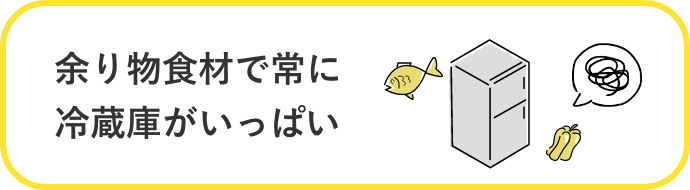 余り物食材で常に冷蔵庫がいっぱい